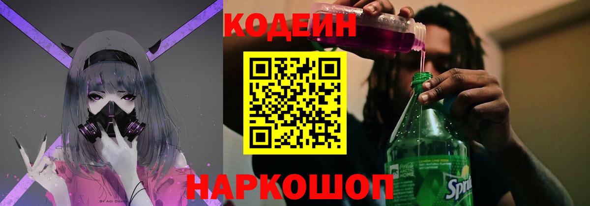 Кодеиновый сироп Lean Purple Drank  Вход с VPN  Codein Purple Drank  Тавда 